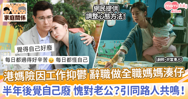 【媽媽共鳴】港媽險因工作抑鬱 辭職做全職媽媽湊仔　半年後覺自己廢 愧對老公？引同路人共鳴