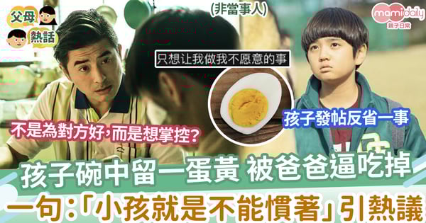 【父母權威】孩子碗中留一蛋黃 被爸爸逼吃掉 一句：「小孩就是不能慣著」引起熱議
