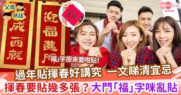 【貼揮春】過年貼揮春好講究 一文睇清宜忌 揮春要貼幾多張?屋企大門「福」字咪亂貼!