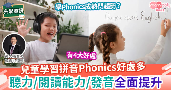 【易學英文】學習phonics的4大好處！