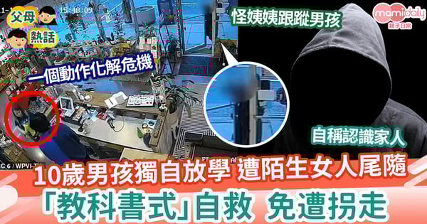 【安全】10歲男孩放學遭陌生女人尾隨  「教科書式」自救動作免遭拐走