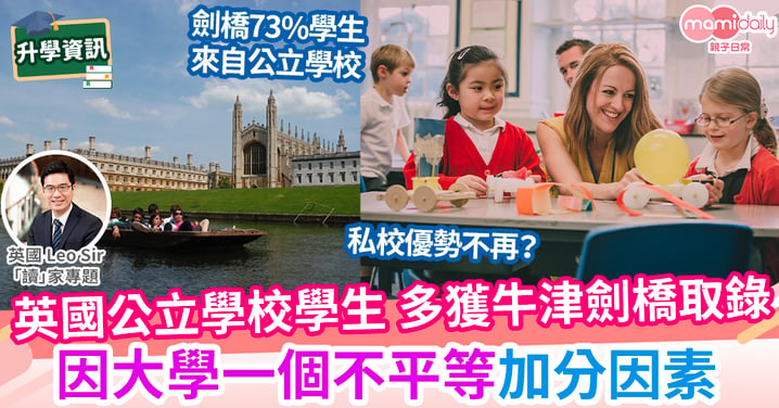【英國教育】這間免費公立學校入牛津劍橋的人數比Eton還要多?