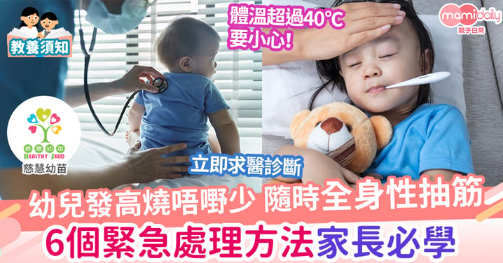 【親子健康】發高燒變抽筋 嬰幼兒高危