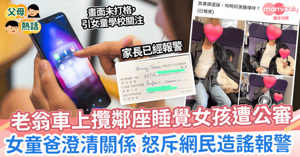 【公審惹禍】老翁車上攬鄰座睡覺女孩遭公審 女童爸澄清關係 怒斥網民造謠報警