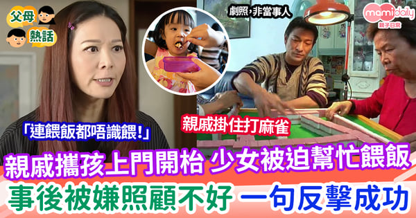 【開枱】親戚帶小孩上門打牌 少女被迫幫忙餵飯 事後被嫌照顧不好 一句反擊成功