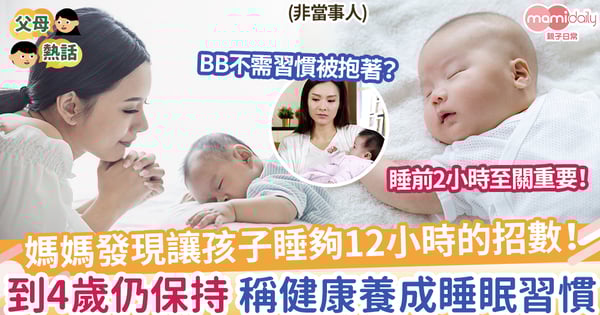 【睡眠習慣】媽媽發現讓孩子睡夠12小時的招數！到4歲仍保持，稱健康養成睡眠習慣
