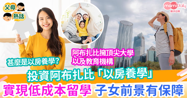 【升值】投資阿布扎比「以房養學」 實現低成本留學