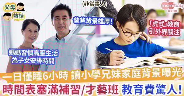 【雄厚背景】一日僅睡6小時小學生兄妹，家庭背景曝光！時間表塞滿補習/才藝班，教育費驚人！