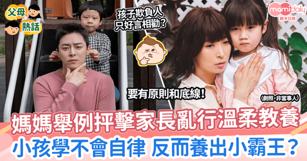【育兒爭議】媽媽舉例抨擊家長亂行溫柔教養 小孩學不會自律 反而養出小霸王?