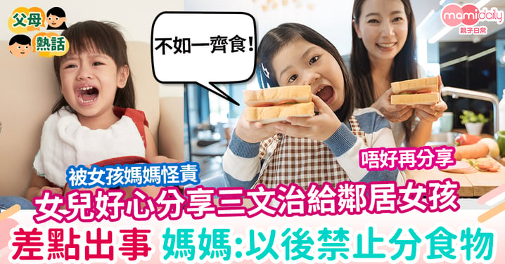 【過敏】女兒好心分享三文治給鄰居女孩 差點出事 媽媽：以後禁止分食物