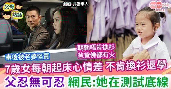 【底線】7歲女每朝起床心情差不肯換衫 父忍無可忍 網民:她在測試底線