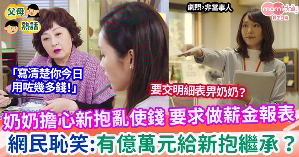 【婆媳】奶奶擔心新抱亂使錢 要求做薪金報表 被網民恥笑：有億萬財產要給新抱繼承？