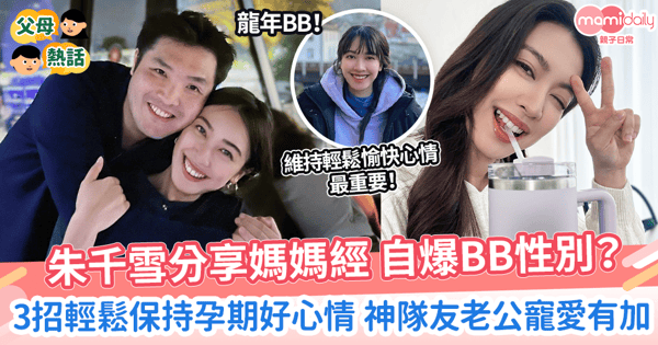 【龍年BB】朱千雪分享媽媽經 自爆BB性別? 3招輕鬆保持孕期好心情 神隊友老公寵愛有加