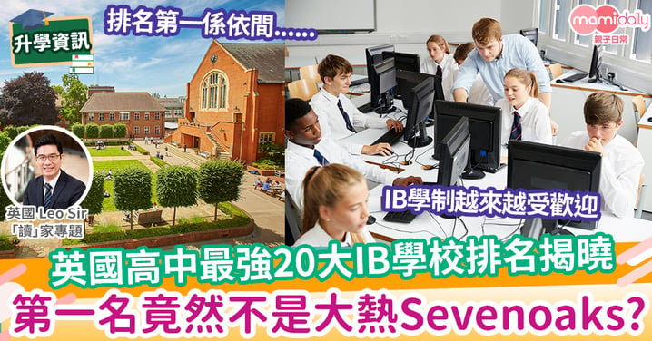 【英國教育】英國高中IB排名揭曉，第一名竟然不是Sevenoaks?
