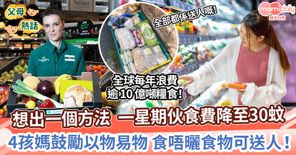 【慳錢方法】想出一個方法  一星期伙食費降至30蚊　4孩媽鼓勵以物易物 食唔曬食物可送人！