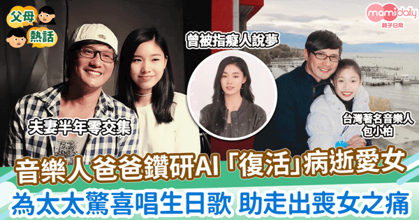 【父愛偉大】音樂人爸爸鑽研AI 「復活」病逝愛女　為太太驚喜唱生日歌 助走出喪女之痛