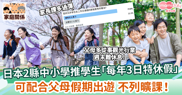 【學校請假】日本2縣中小學推學生「每年3日特休假」 可配合父母假期出遊 不列曠課!