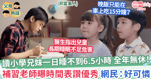 【睡眠不足】讀小學兄妹一日睡不到6.5小時,補習老師曝時間表讚優秀,網民:好可憐