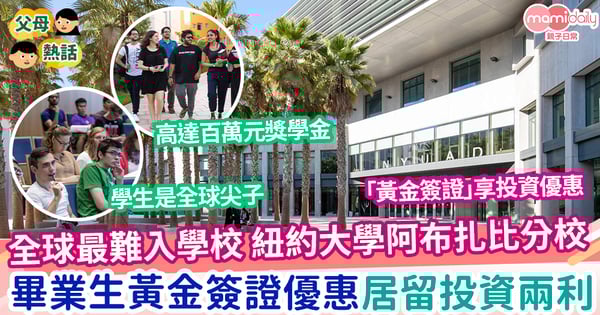 【升學投資】全球最難入學校  紐約大學阿布扎比分校 畢業生有黃金簽證優惠 居留投資兩便利
