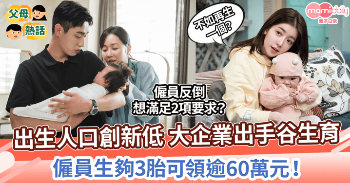 【生育獎金】韓國出生人口創新低 大企業出手谷生育　 僱員生夠3胎可領逾60萬元！