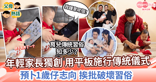 【傳統習俗】年輕家長獨創 用平板施行傳統儀式 預卜1歲仔志向 挨批破壞習俗