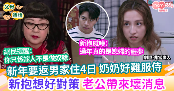 【新年】新年要返男家住 奶奶難服侍 新抱感嘆：過年真的是媳婦的噩夢