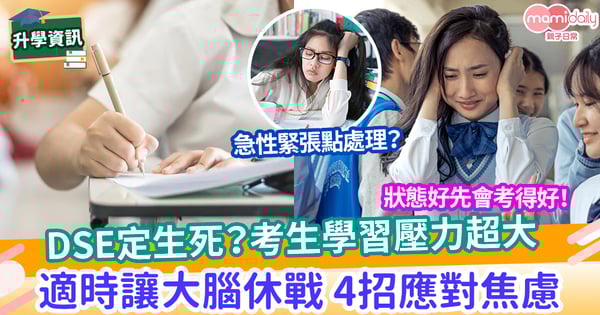 【DSE備戰】2024DSE一試定生死？尖子考生學習壓力大 適時要讓大腦關機 4種實用技巧助應對焦慮！