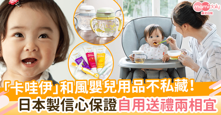 「卡哇伊」和風嬰兒用品不私藏！日本製信心保證　自用送禮兩相宜