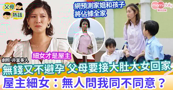 【家庭問題】沒能力卻不避孕 父母要接懷孕大女一起住  網民指細女要拒絕：請客容易送客難