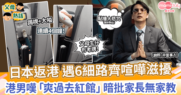 【生仔要考牌】日本返港 遇6細路齊喧嘩滋擾 港男嘆「爽過去紅館」暗批家長無家教