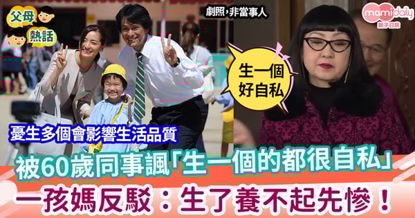 【生育】60歲同事諷「生一個的都很自私」　1孩媽：「生了養不起才可悲」