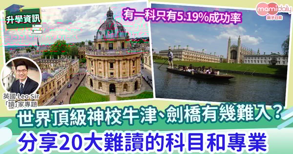 【英國教育】牛津劍橋最容易入和最難入的專業是什麼?
