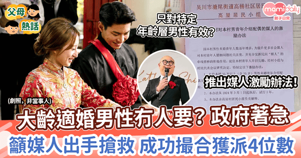 【催婚】大齡適婚男性冇人要? 政府著急 籲媒人出手搶救 成功撮合獲派4位數