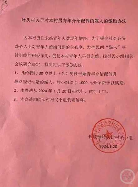 嶺頭村1月宣布媒人獎勵措施。