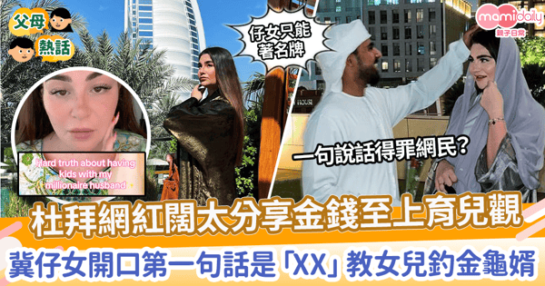 【育兒爭議】杜拜網紅闊太分享金錢至上育兒觀　望孩子開口第一句話是：xx  教女兒釣金龜婿