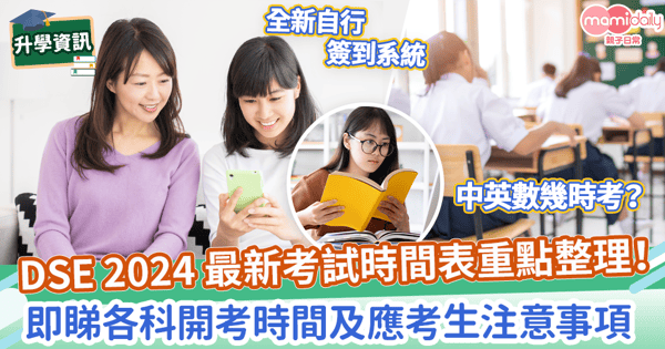 【DSE 2024】最新考試時間表 重點整理! 即睇各科開考時間及應考生注意事項