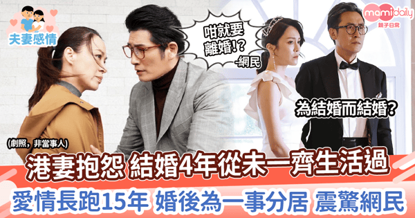 【夫妻感情】港妻抱怨 結婚4年從未一齊生活過　愛情長跑15年 婚後為一事分居 震驚網民