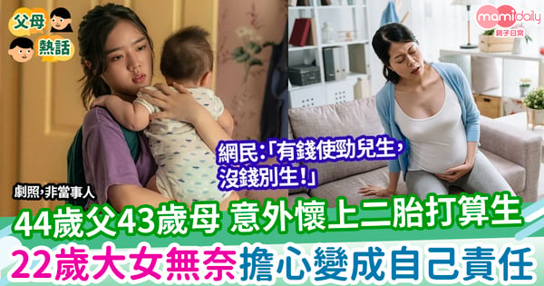 【二胎】44歲父43歲母 意外懷上二胎打算生 22歲大女無奈擔心變成自己責任