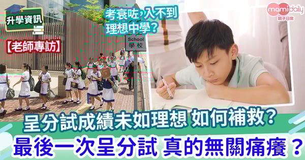 【升中】呈分試成績未如理想 如何補救? 最後一次呈分試 真的無關痛癢?