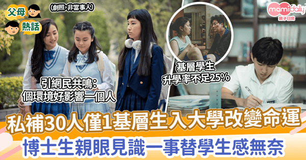 【階層教育】私補30位學生僅1基層生入大學改變命運 博士生親眼見識一事替學生感無奈