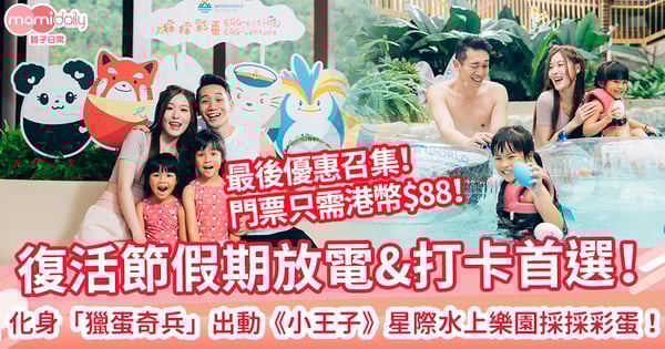 【復活節玩水新主意】復活節假期放電&打卡首選! 化身「獵蛋奇兵」出動《小王子》星際水上樂園採採彩蛋!