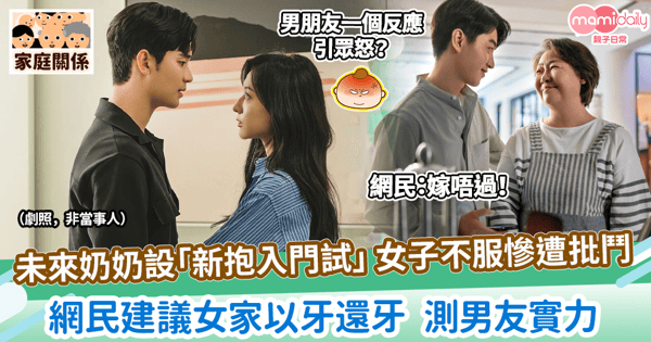 【婚姻】未來奶奶設「新抱入門試」女子不服慘遭批鬥　網民建議女家以牙還牙  測男友實力