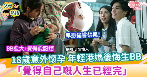 【早熟】18歲意外懷孕 年輕港媽後悔生B 「覺得自己嘅人生已經完咗」