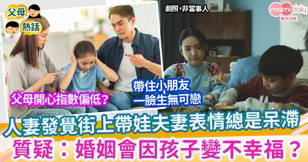 【育兒】人妻發覺無孩夫妻精神奕奕 有孩夫妻表情呆滯 質疑：「婚姻不幸福是因孩子？」