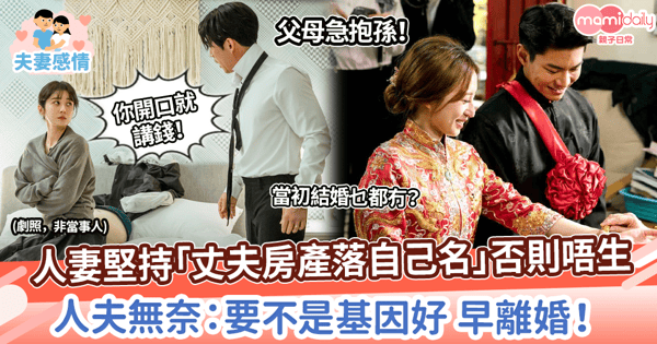 【夫妻問題】人妻堅持「丈夫房產落自己名」否則唔生　人夫無奈：要不是基因好 早離婚！