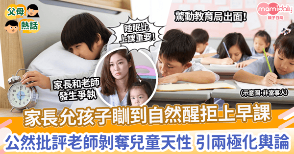 【睡眠不足】挑戰規定! 家長允孩子瞓到自然醒拒上早課 抨擊老師剝奪兒童天性 引兩極化輿論