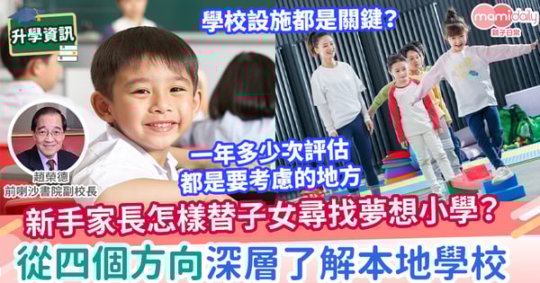 【升小】新手家長怎樣替子女尋找一間夢想小學「Dream School」