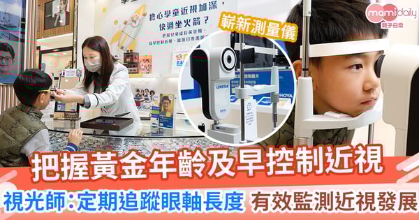 把握黃金年齡及早控制近視 視光師：定期追蹤眼軸長度有效監測近視發展