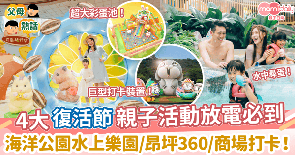 【復活節好去處2024】4大親子活動放電必到　海洋公園水上樂園/昂坪360/商場打卡