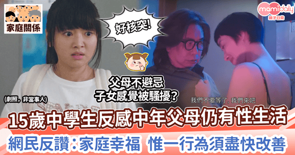 【性教育】15歲中學生反感中年父母仍有性生活　網民反讚：家庭幸福  惟一行為須盡快改善